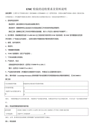 EMC检验的送检要求与资料说明.docx