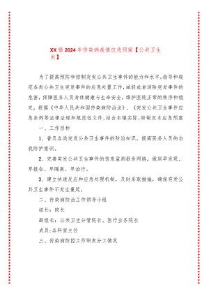 xx镇2024年传染病疫情应急预案【公共卫生类】.docx