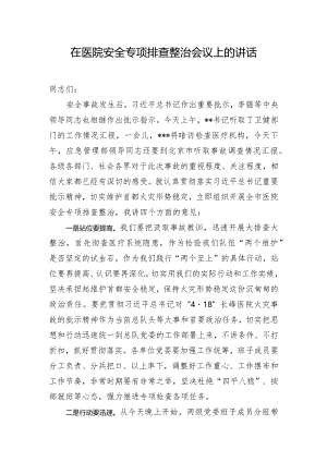 在医院安全专项排查整治会议上的讲话.docx