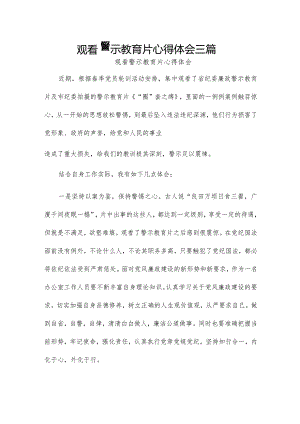 观看警示教育片心得体会三篇.docx