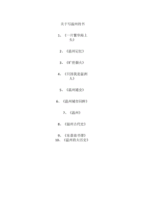关于写温州的书.docx