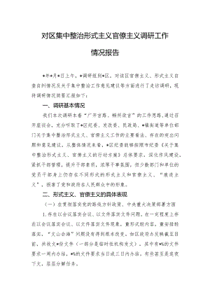 对区集中整治形式主义官僚主义调研工作情况报告.docx