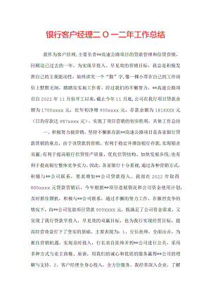 银行客户经理二0一二年工作总结.docx