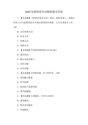 2024电梯修理考试模拟题及答案.docx