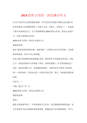 2024给班主任的一封信满分作文.docx