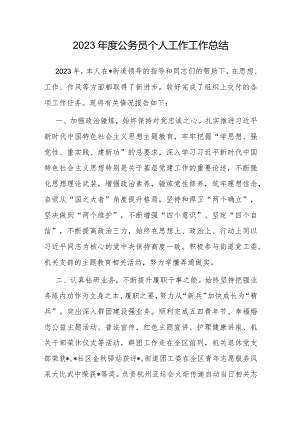 2023年工作总结（公务员）.docx