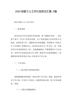 2024校医个人工作计划范文汇集5篇.docx