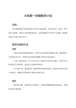 大班第一学期教学计划.docx