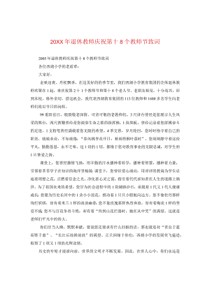 20XX年退休教师庆祝第十八个教师节致词.docx