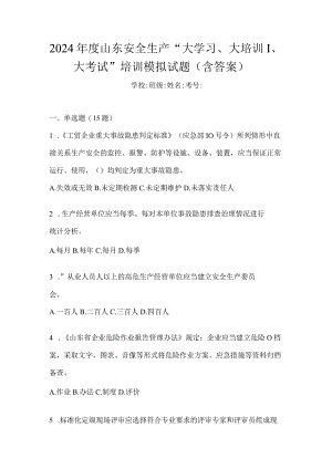 2024年度山东安全生产“大学习、大培训、大考试”培训模拟试题（含答案）.docx