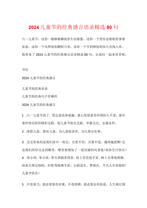 2024儿童节的经典感言语录精选80句.docx