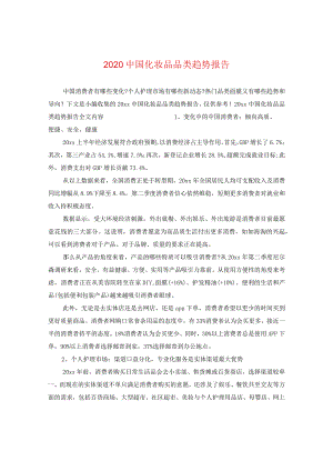 20国化妆品品类趋势报告.docx