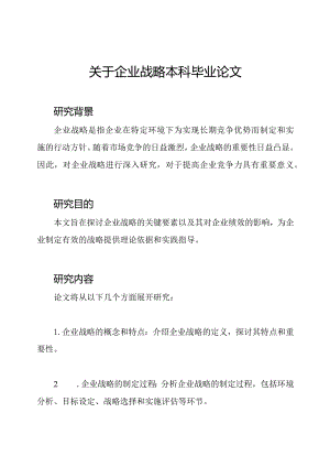 关于企业战略本科毕业论文.docx