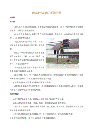 光伏发电站施工规范指导.docx