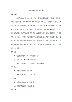 5秋天的怀念教学设计.docx