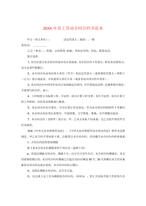20XX年员工劳动合同书范本.docx