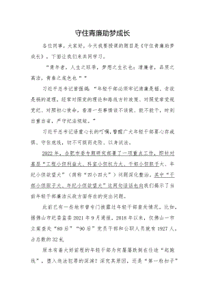 守住青廉+助梦成长——清廉微党课.docx