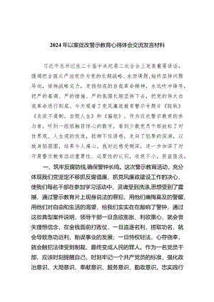 （11篇）2024年以案促改警示教育心得体会交流发言材料.docx