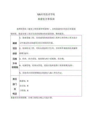 XX应用技术学院基建处办事指南（2024年）.docx