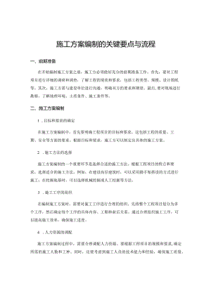 施工方案编制的关键要点与流程.docx