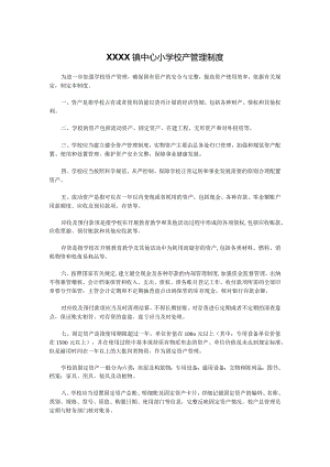 XXXX镇中心小学校产管理制度.docx
