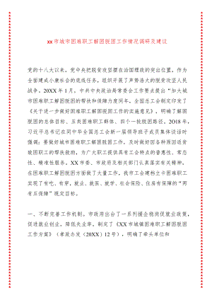xx市城市困难职工解困脱困工作情况调研及建议.docx