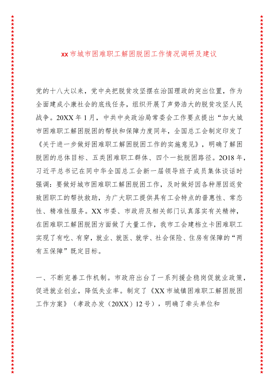 xx市城市困难职工解困脱困工作情况调研及建议.docx_第1页