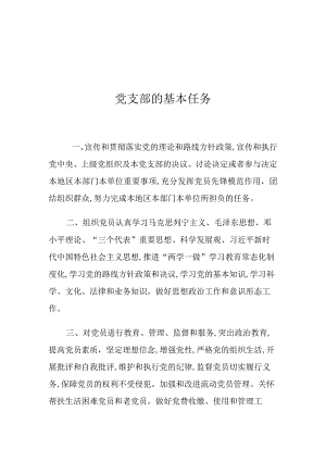 党支部的基本任务.docx