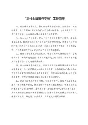 “农村金融服务专员”工作职责.docx