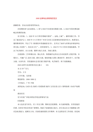2020法律专业求职简历范文.docx