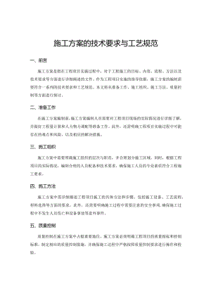 施工方案的技术要求与工艺规范.docx