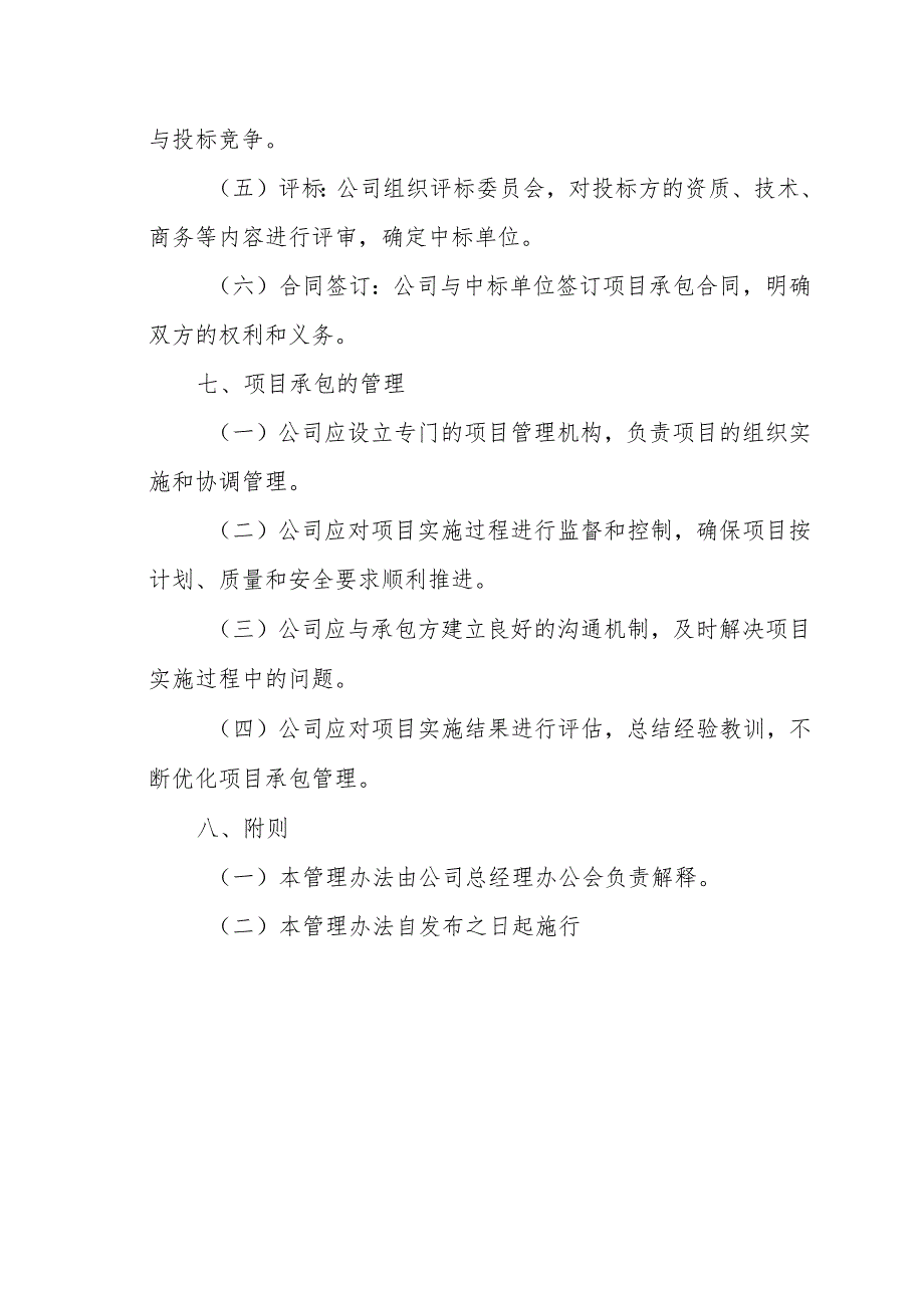 XX公司项目承包制管理办法(专业完整模板).docx_第3页