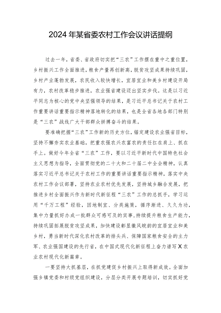2024年某省委农村工作会议讲话提纲.docx_第1页