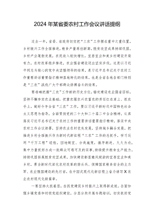 2024年某省委农村工作会议讲话提纲.docx