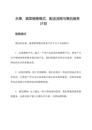 水果、蔬菜销售模式、配送流程与售后服务计划.docx