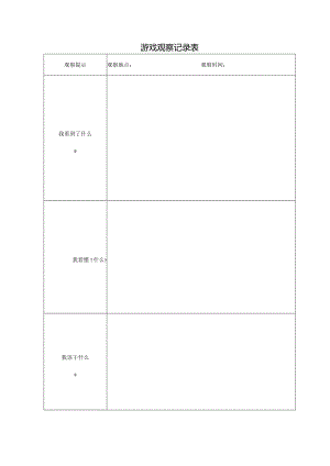 游戏观察记录表.docx