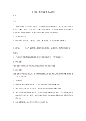 景区门票资源置换合同.docx