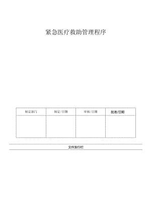 LHR-WI-025紧急医疗救助管理程序.docx
