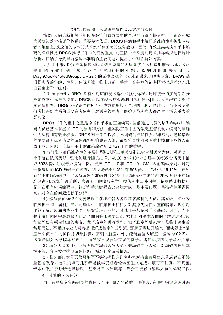 ＤＲＧｓ疾病和手术编码准确性提高方法的探讨.docx_第1页