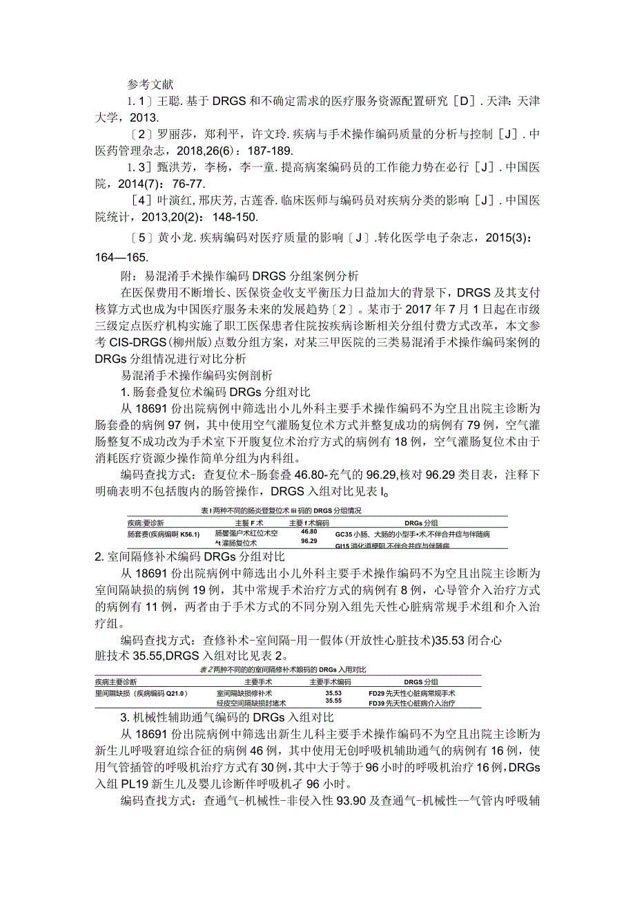 ＤＲＧｓ疾病和手术编码准确性提高方法的探讨.docx_第3页