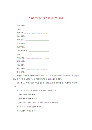 20XX年网站服务合同范本.docx