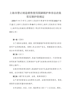 《上海市禁止制造销售使用简陋锅炉和非法改装常压锅炉的规定》（根据2022年6月22日上海市人民政府令第69号修正）.docx