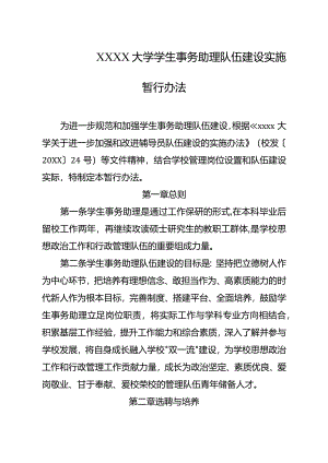 大学学生事务助理队伍建设实施暂行办法.docx
