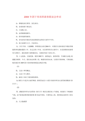 20XX年团干培训班新春联谊会串词.docx