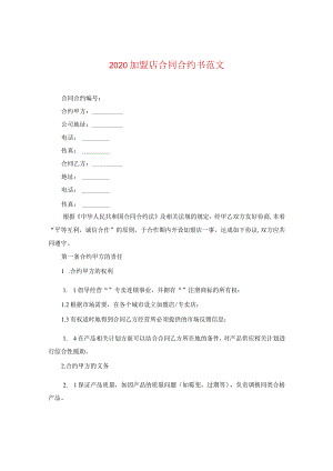 2024加盟店合同合约书版本.docx