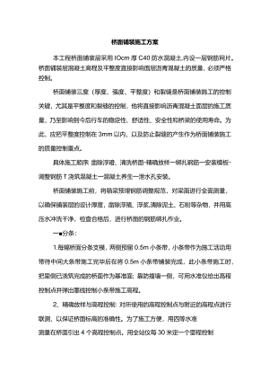 桥面铺装施工方案.docx