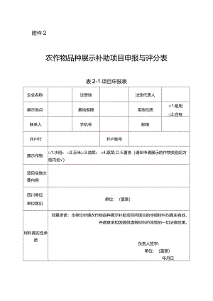 农作物品种展示补助项目申报与评分表.docx