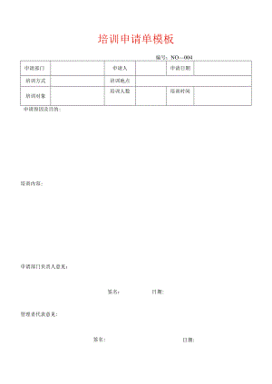 培训申请单模板.docx