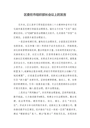 区委在市组织部长会议上的发言.docx