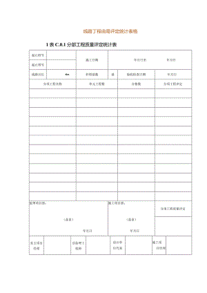 线路工程质量评定统计表格.docx